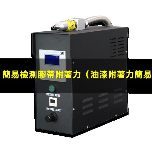 簡易檢測膠帶附著力